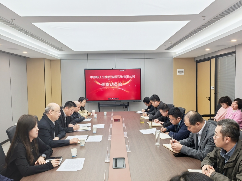 集团公司党委巡察组巡察监理公司工作动员会...